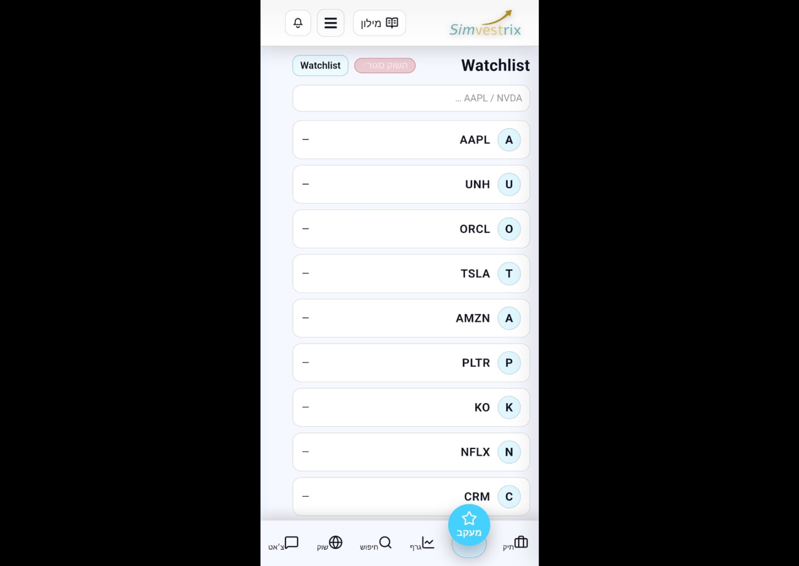 רשימת מעקב נקייה ופשוטה